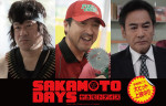 『SAKAMOTO DAYS』興行収入16億円突破！　ムロツヨシ、佐藤二朗、宅麻伸の出演も明らかに