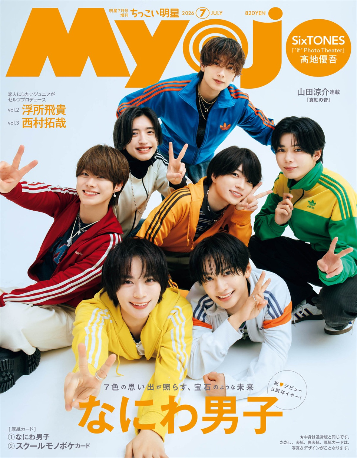 なにわ男子が「Myojo」7月号表紙に　デビュー5周年イヤーの現在地！