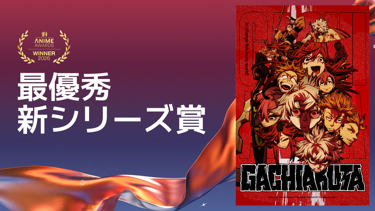 『ヒロアカ』アニメ・オブ・ザ・イヤーに！　クランチロール・アニメアワード2026発表