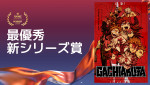最優秀新シリーズ賞：『ガチアクタ』