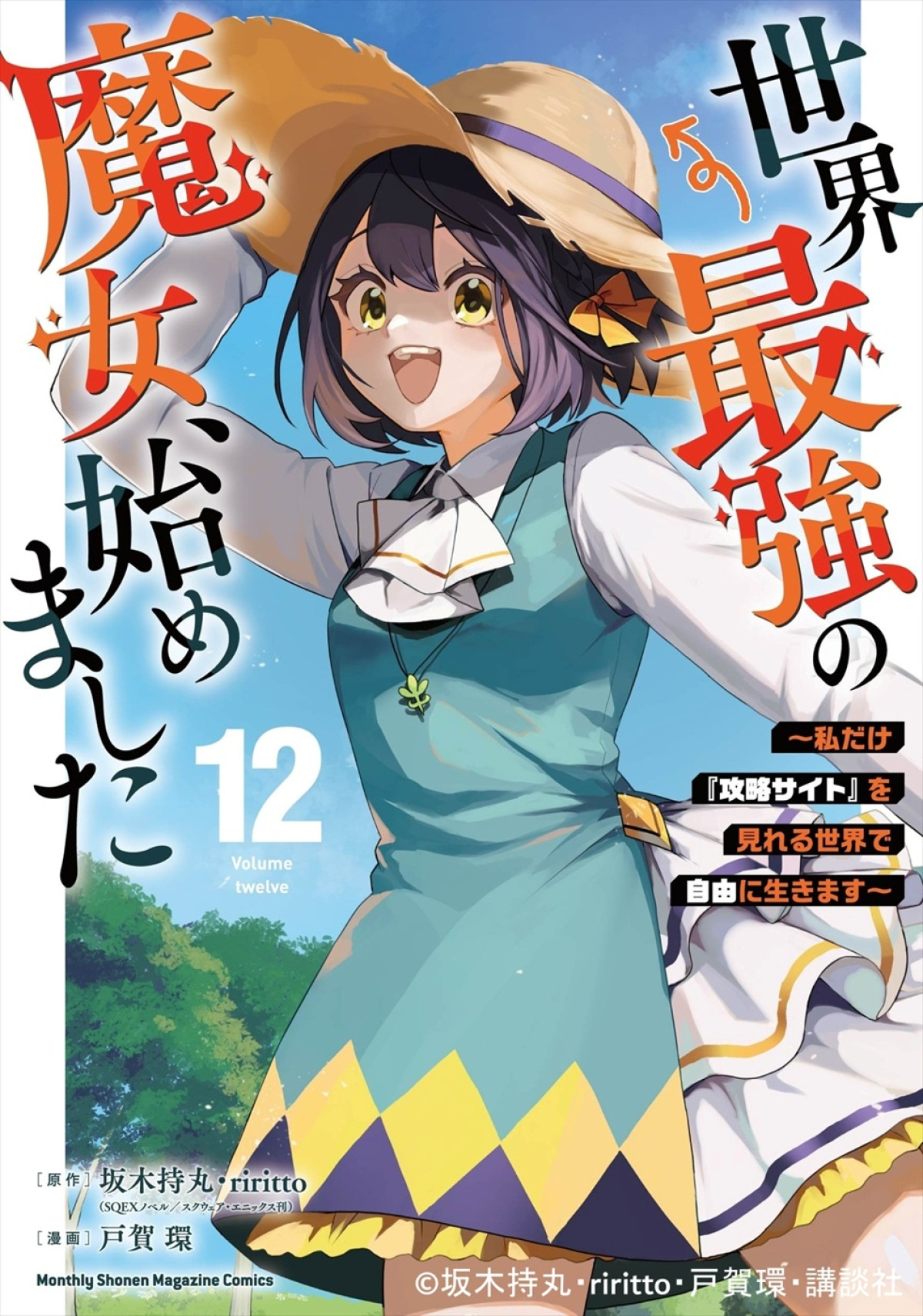 『世界最強の魔女、始めました』10月アニメ化決定＆超特報解禁　主人公・ローナ役に橘杏咲