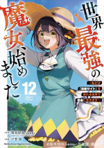 原作漫画：『世界最強の魔女、始めました　～私だけ「攻略サイト」を見れる世界で自由に生きます～』書影