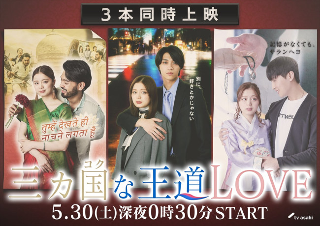 ドラマ『三カ国な王道LOVE』キービジュアル