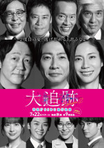 ドラマ『大追跡～警視庁SSBC強行犯係～Season2』ビジュアル