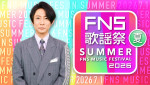 『2026 FNS歌謡祭 夏』メインカット