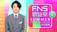 『2026 FNS歌謡祭 夏』メインカット