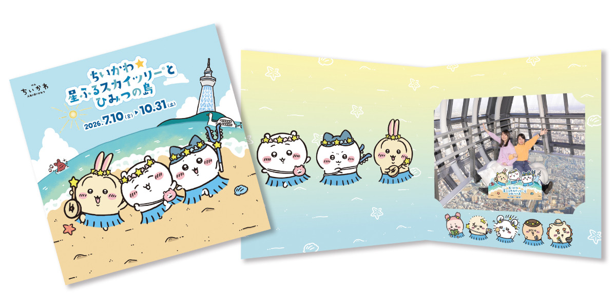 20260617 ちいかわ☆星ふるスカイツリーとひみつの島