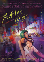 映画『左利きの少女』ポスター