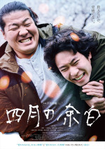 映画『四月の余白』アザービジュアル