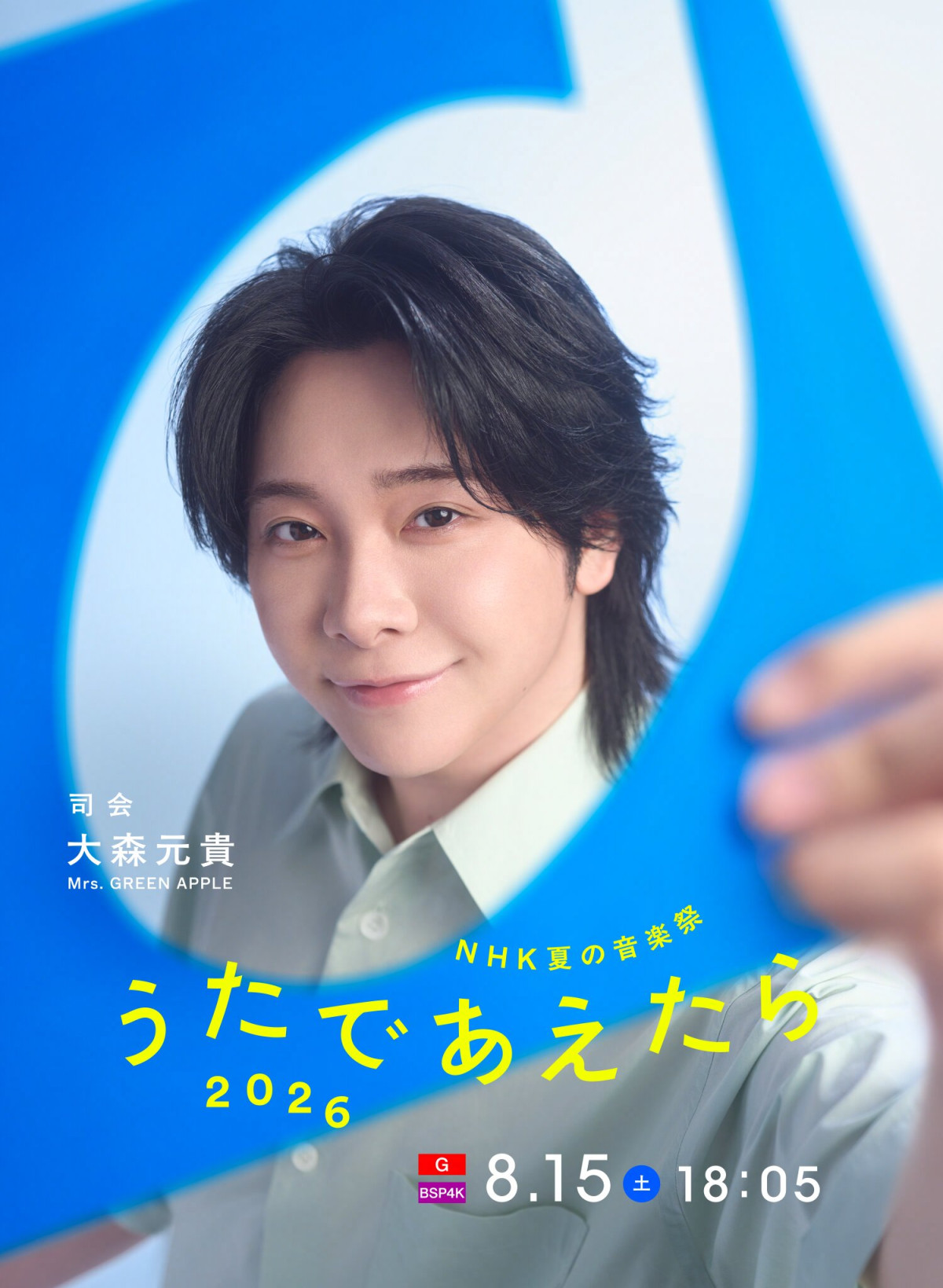 『NHK夏の音楽祭 うたであえたら 2026』で司会を務める大森元貴