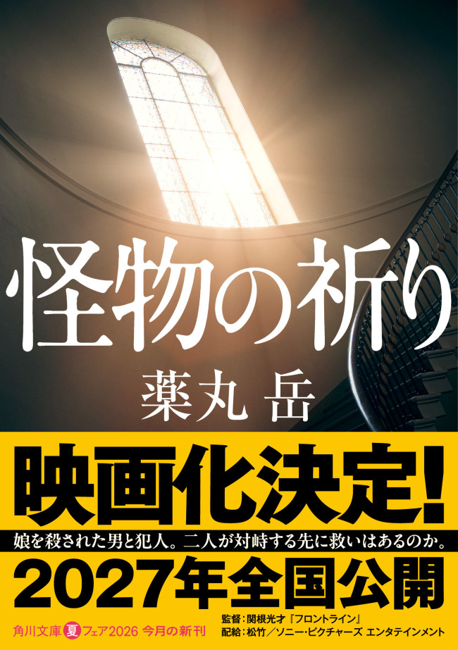 映画『怪物の祈り』原作書影