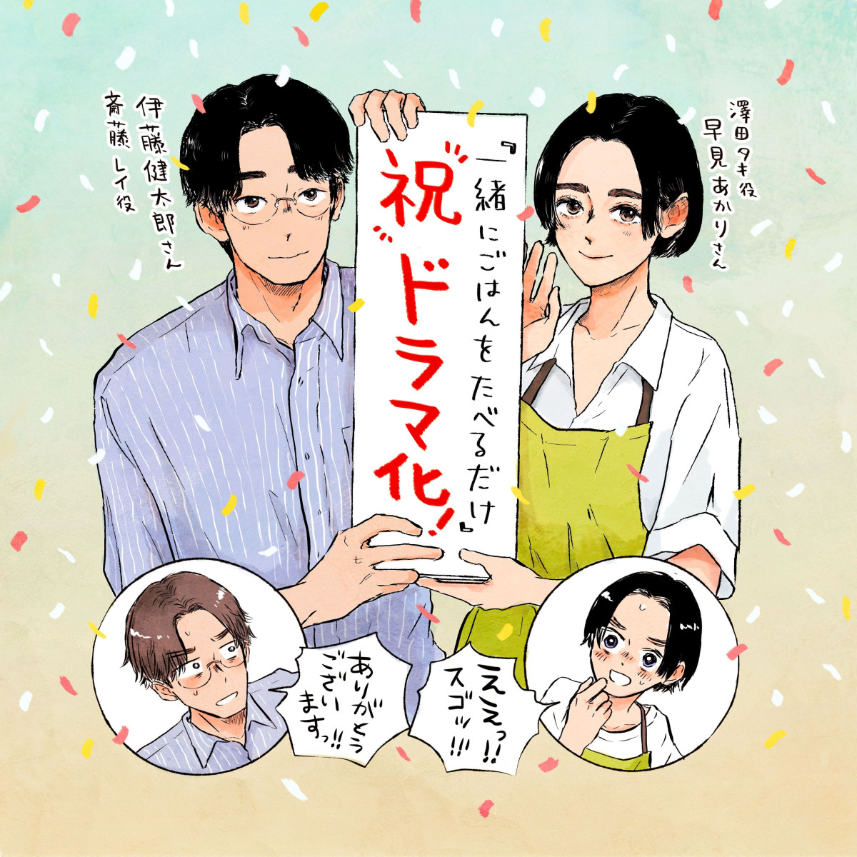 早見あかり×伊藤健太郎ダブル主演『一緒にごはんをたべるだけ』7.2より放送　グルメ×不倫のラブストーリー