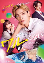 映画『山口くんはワルくない』ポスタービジュアル
