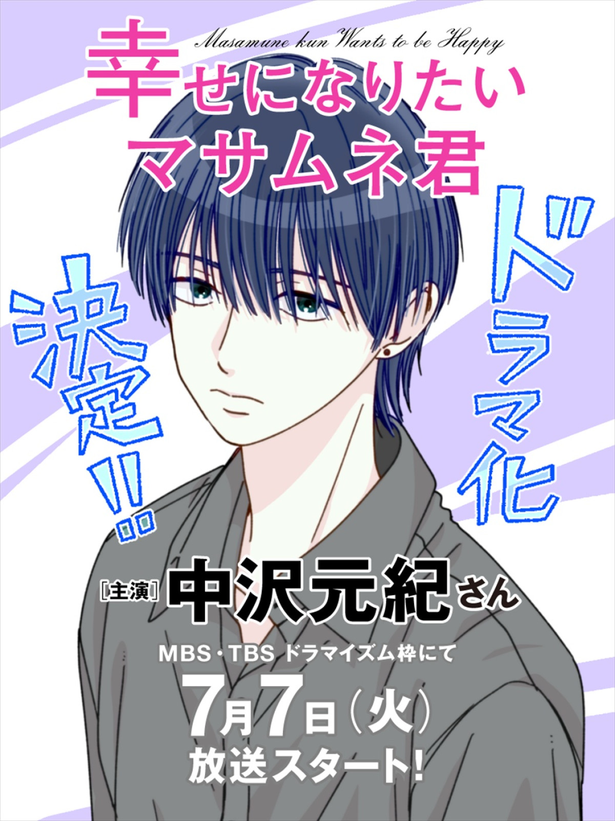 中沢元紀が自身初のクズ男役に挑戦！　人気コミック『幸せになりたいマサムネ君』実写ドラマ化