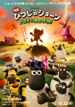 『映画 ひつじのショーン かぼちゃ畑の怪物！』10月23日公開決定　特報映像も解禁