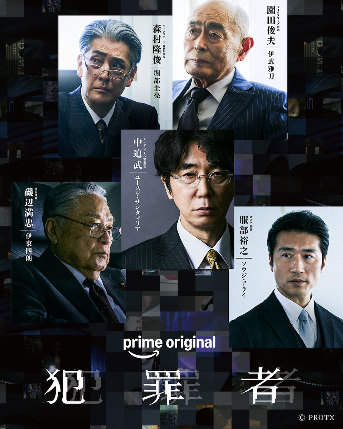 Prime Originalドラマ『犯罪者』追加キャスト第1弾
