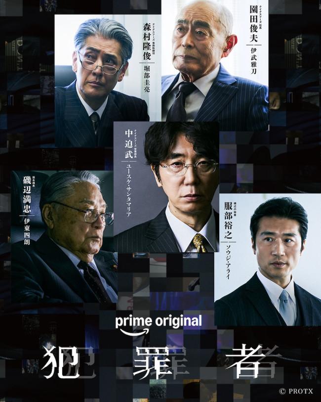 Prime Originalドラマ『犯罪者』追加キャスト第1弾