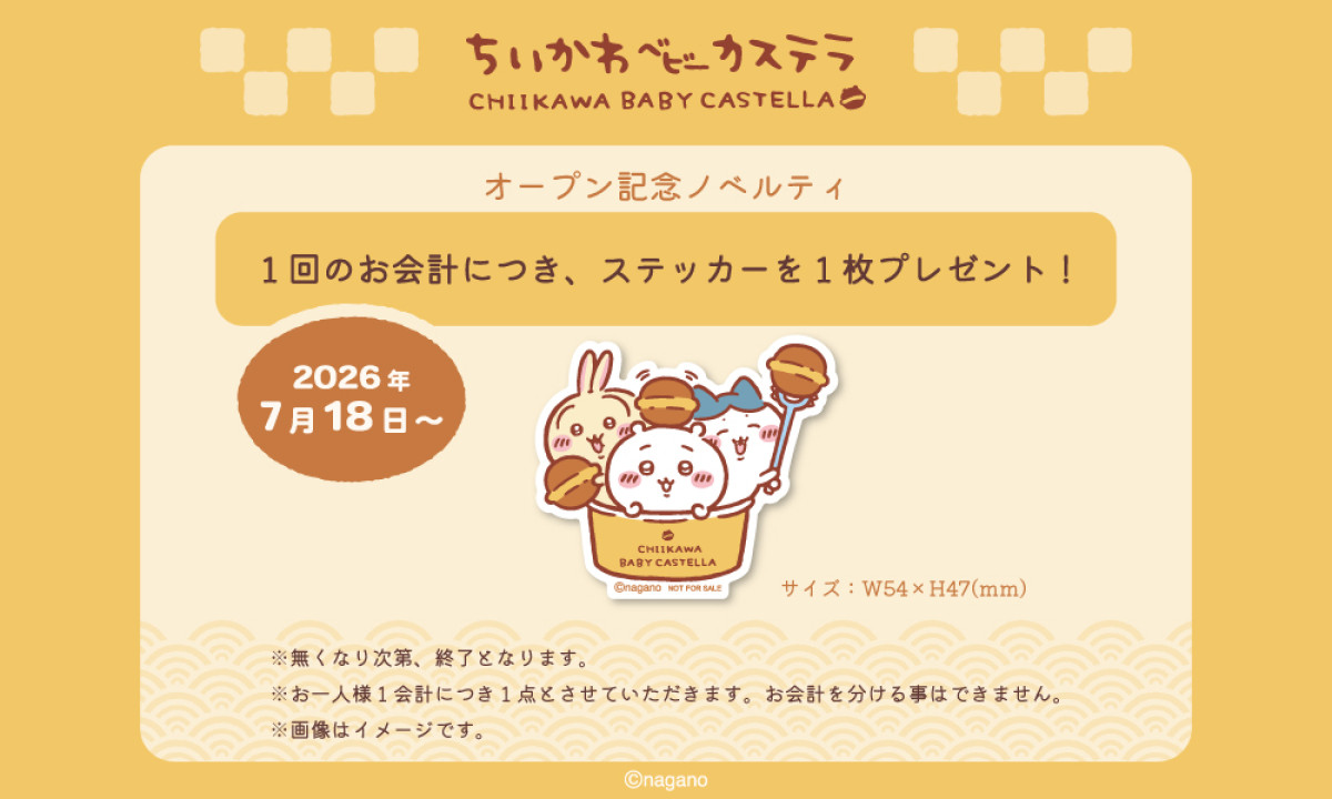 20260612 ちいかわベビーカステラ