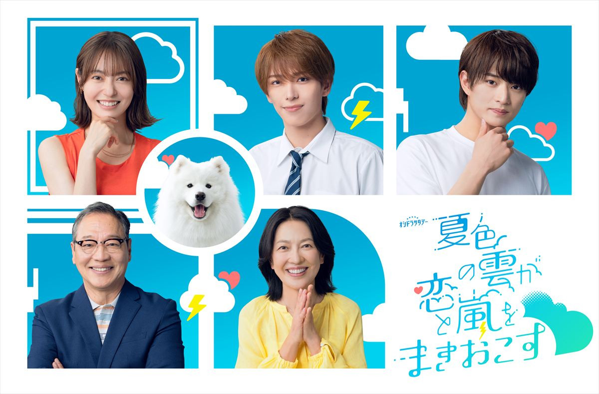 ドラマ『夏色の雲が恋と嵐をまきおこす』（上段左から）田辺桃子、深田竜生、浮所飛貴（下段左から）井上肇、羽田美智子