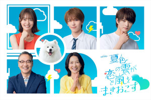 ドラマ『夏色の雲が恋と嵐をまきおこす』（上段左から）田辺桃子、深田竜生、浮所飛貴（下段左から）井上肇、羽田美智子