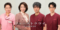 ドラマ『ファーストクライ 母子救命救急班』に出演する（左から）山村紅葉、真矢ミキ、岡部たかし、濱正悟