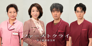 ドラマ『ファーストクライ 母子救命救急班』に出演する（左から）山村紅葉、真矢ミキ、岡部たかし、濱正悟