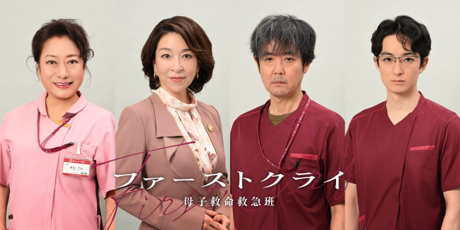ドラマ『ファーストクライ 母子救命救急班』に出演する（左から）山村紅葉、真矢ミキ、岡部たかし、濱正悟