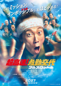 映画『超高速！参勤交代　フルスロットル』ティザービジュアル