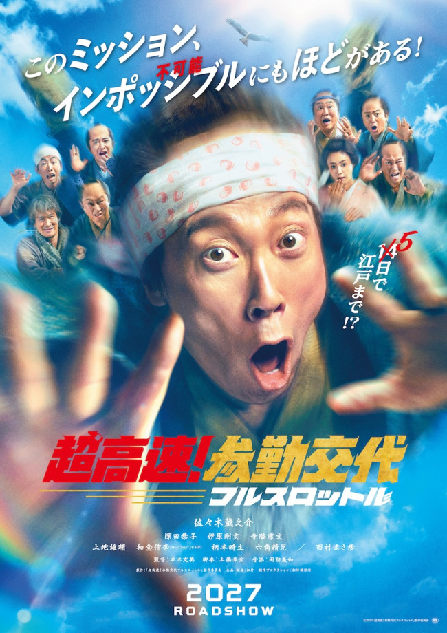 映画『超高速！参勤交代　フルスロットル』ティザービジュアル
