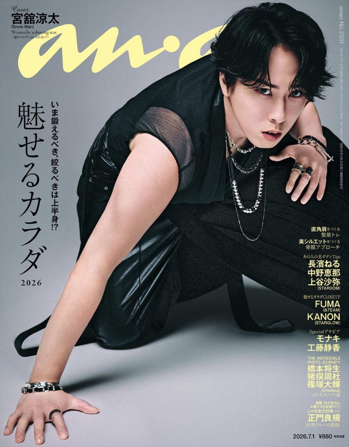 Snow Man・宮舘涼太が登場する「anan」2501号表紙