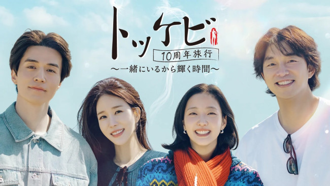 トッケビ10周年旅行~一緒にいるから輝く時間~のメインビジュアル