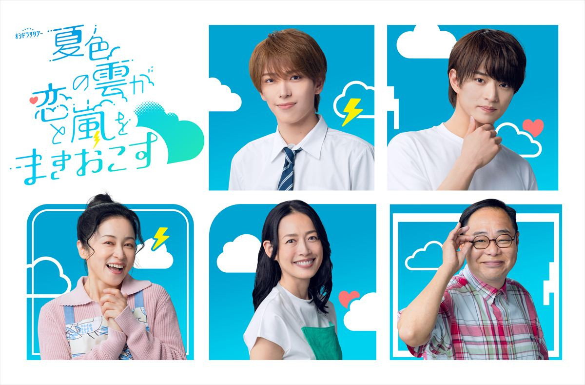 ドラマ『夏色の雲が恋と嵐をまきおこす』に出演する（上段左から）深田竜生、浮所飛貴（下段左から）濱田マリ、原沙知絵、田口浩正