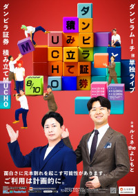 『ダンビラムーチョ単独ライブ「ダンビラ証券積み立てMUCHO」』メインビジュアル