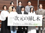 2026年「楽しみな夏ドラマ」ランキング第6位：『一次元の挿し木』（写真は制作発表会見）