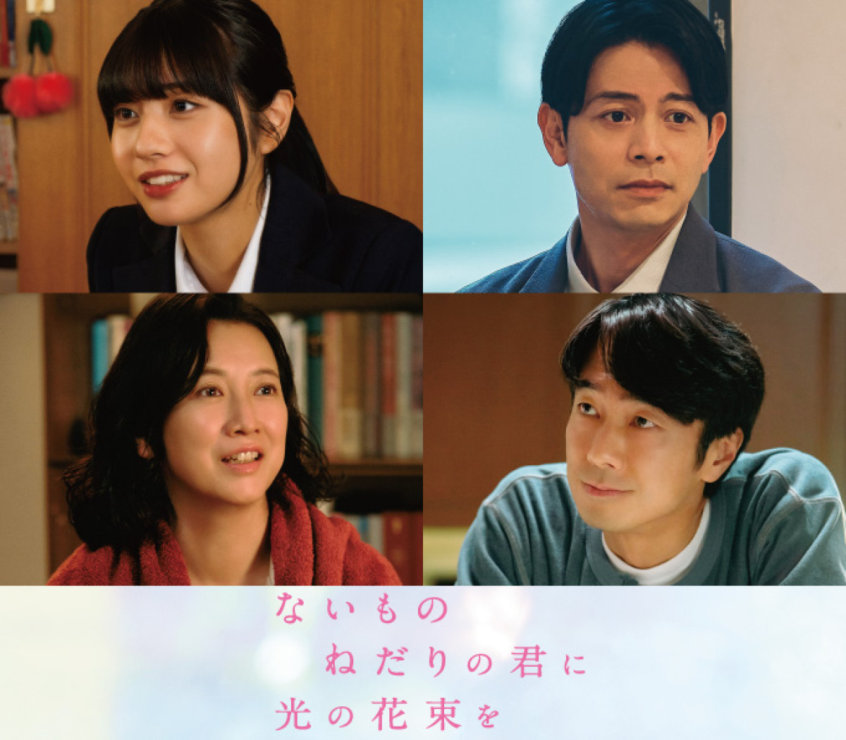 映画『ないものねだりの君に光の花束を』に出演する（左上から時計回りに）向井怜衣、吉沢悠、眞島秀和、戸田菜穂