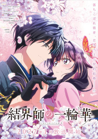 アニメ『結界師の一輪華』ティザービジュアル第2弾