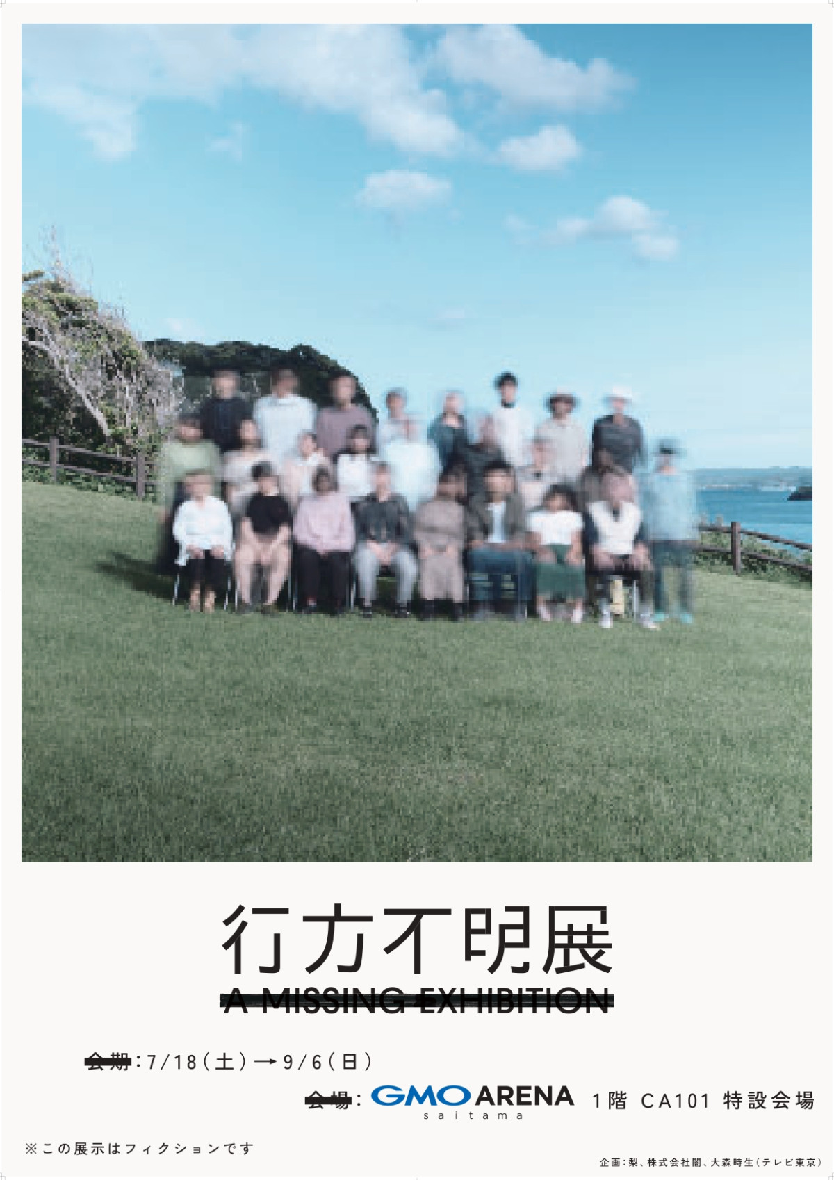 埼玉で「行方不明展」7．18開催！　遺留品・映像・都市伝説、痕跡を読み解く体験型イベント