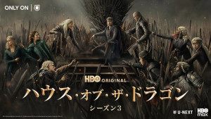 「ハウス・オブ・ザ・ドラゴン」シーズン３