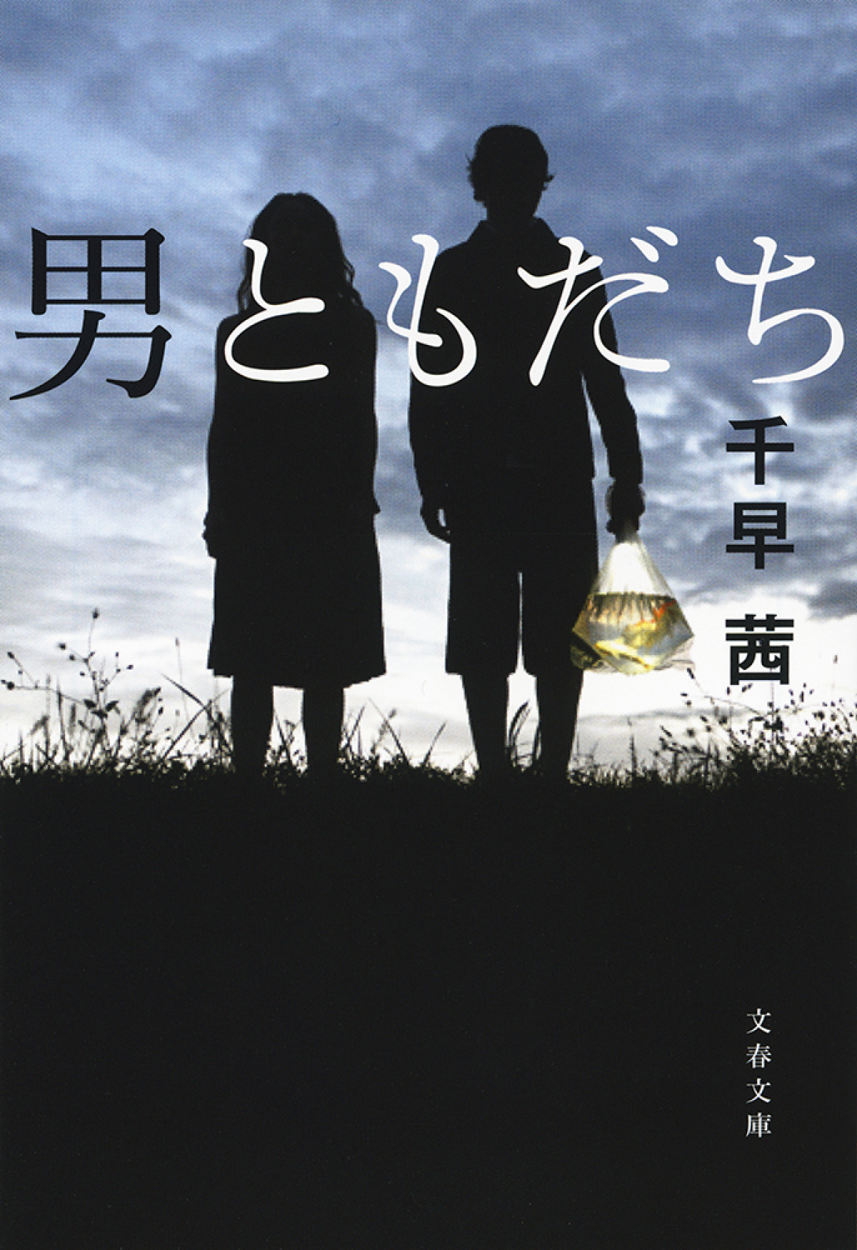 松岡茉優と成田凌が7年ぶりの共演　千早茜の小説『男ともだち』映画化　11.6に公開