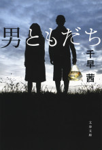 千早 茜著『男ともだち』（文春文庫）