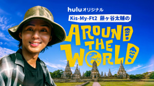 藤ヶ谷太輔のAround The World