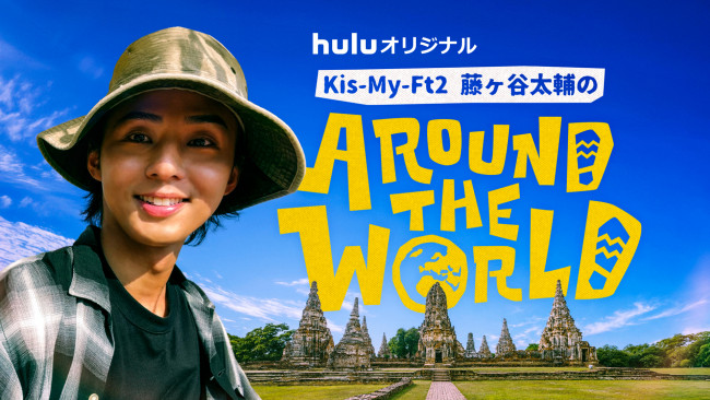 藤ヶ谷太輔のAround The Worldのメインビジュアル