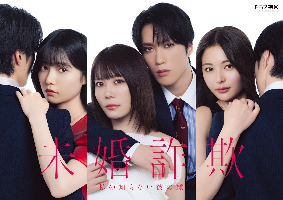 北乃きい×藤原樹W主演『未婚詐欺』に島崎遥香・和内璃乃・押田岳出演決定　愛憎渦巻くポスターも解禁