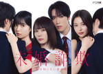 ドラマ『未婚詐欺 私の知らない彼の顔』ポスタービジュアルB