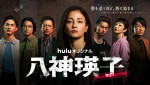 Huluオリジナル『八神瑛子 ‐上野中央署組織犯罪対策課‐』メインビジュアル