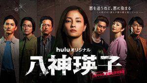 Huluオリジナル『八神瑛子 ‐上野中央署組織犯罪対策課‐』メインビジュアル