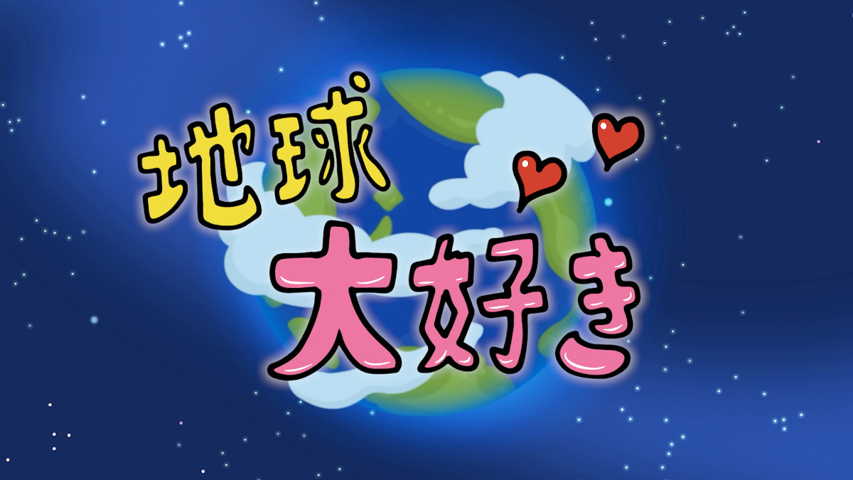 20260626 『地球大好き！きっくん』
