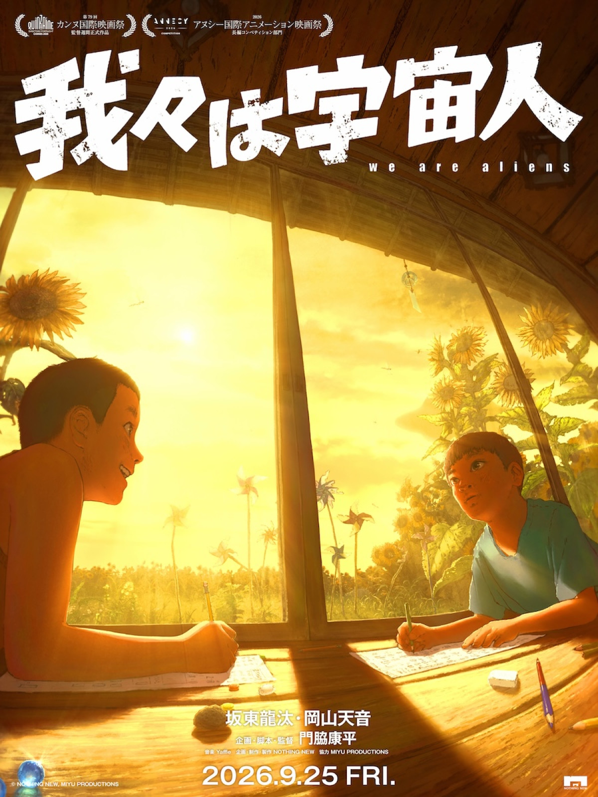 坂東龍汰×岡山天音主演のアニメ映画『我々は宇宙人』9.25公開決定　繊細な世界観捉えた場面写真解禁