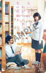 映画『ないものねだりの君に光の花束を』ムビチケカード券