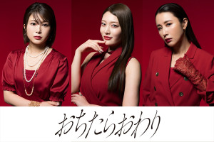 ドラマ『おちたらおわり』（左から）佐津川愛美、風吹ケイ、鈴木紗理奈